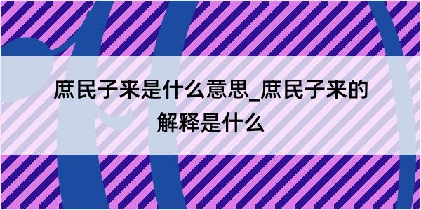 庶民子来是什么意思_庶民子来的解释是什么