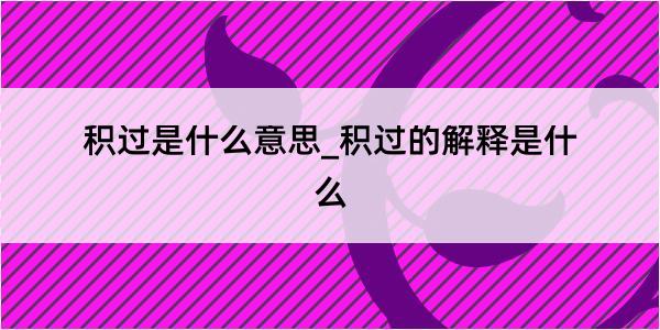 积过是什么意思_积过的解释是什么