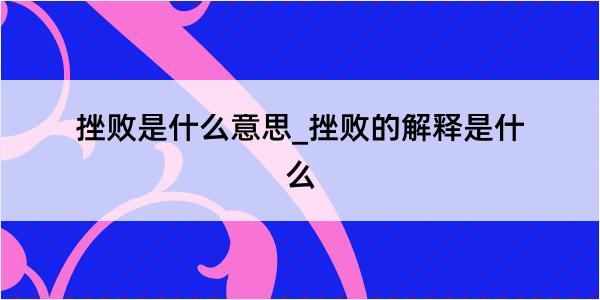 挫败是什么意思_挫败的解释是什么