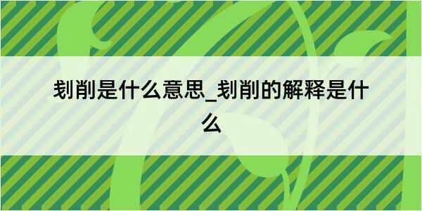 刬削是什么意思_刬削的解释是什么