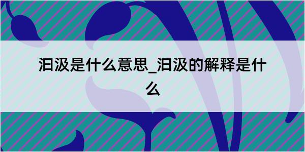 汩汲是什么意思_汩汲的解释是什么