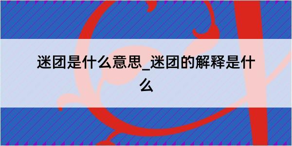 迷团是什么意思_迷团的解释是什么