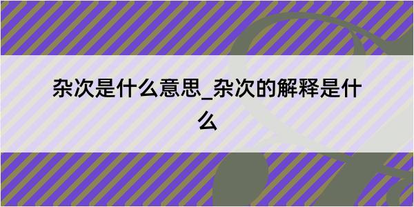 杂次是什么意思_杂次的解释是什么