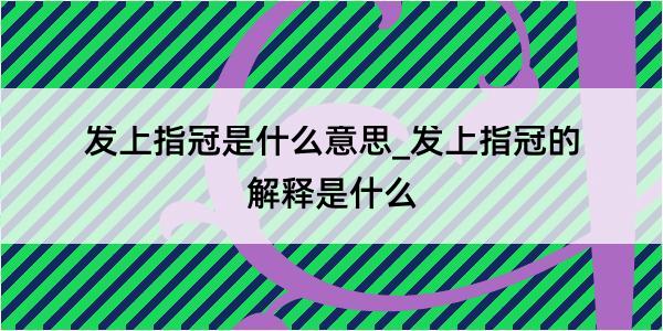 发上指冠是什么意思_发上指冠的解释是什么