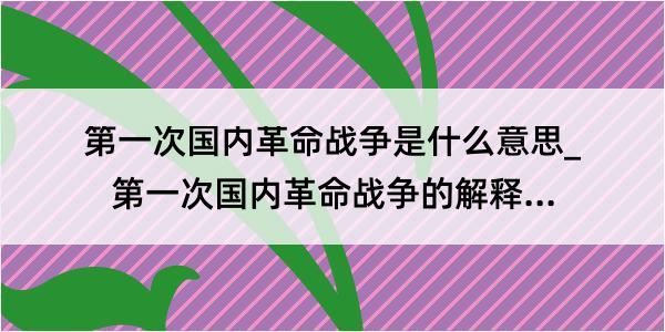 第一次国内革命战争是什么意思_第一次国内革命战争的解释是什么