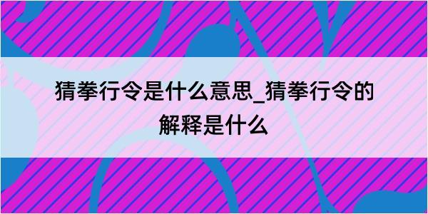 猜拳行令是什么意思_猜拳行令的解释是什么