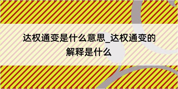 达权通变是什么意思_达权通变的解释是什么