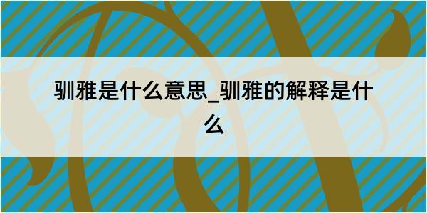 驯雅是什么意思_驯雅的解释是什么