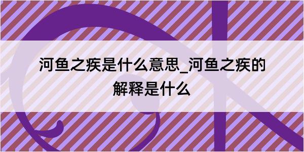 河鱼之疾是什么意思_河鱼之疾的解释是什么