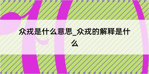 众戎是什么意思_众戎的解释是什么