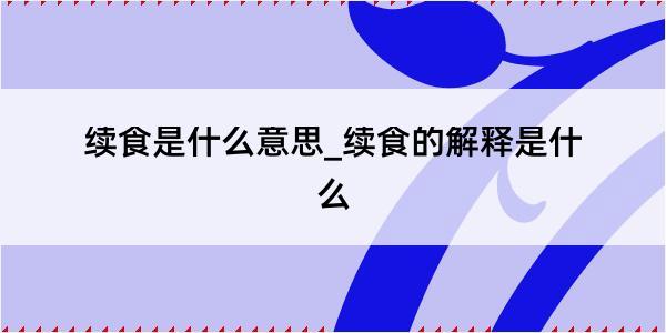 续食是什么意思_续食的解释是什么