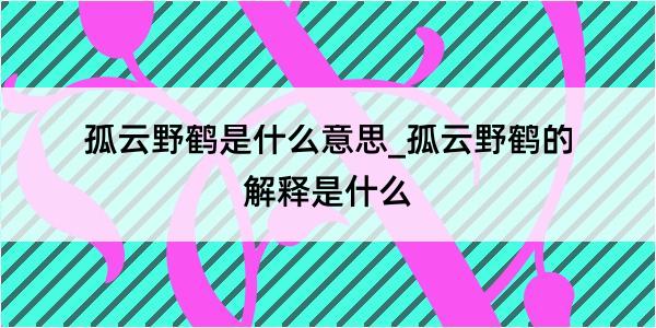 孤云野鹤是什么意思_孤云野鹤的解释是什么