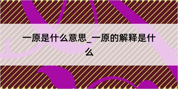 一原是什么意思_一原的解释是什么