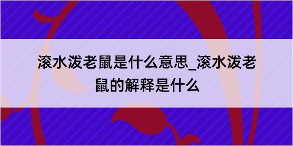 滚水泼老鼠是什么意思_滚水泼老鼠的解释是什么