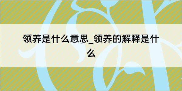 领养是什么意思_领养的解释是什么