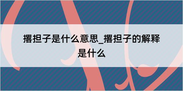 撂担子是什么意思_撂担子的解释是什么