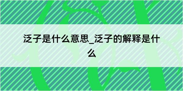 泛子是什么意思_泛子的解释是什么