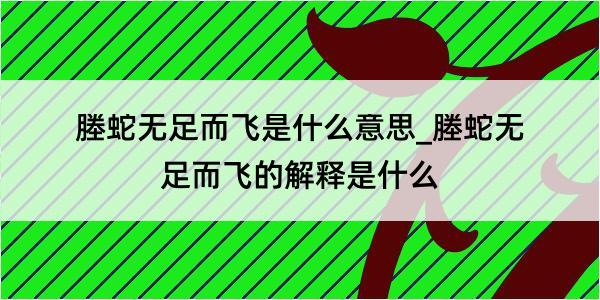 塍蛇无足而飞是什么意思_塍蛇无足而飞的解释是什么