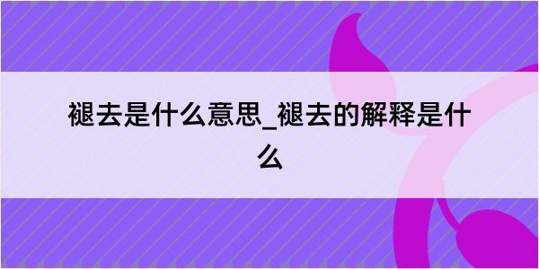 褪去是什么意思_褪去的解释是什么