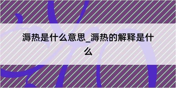 溽热是什么意思_溽热的解释是什么