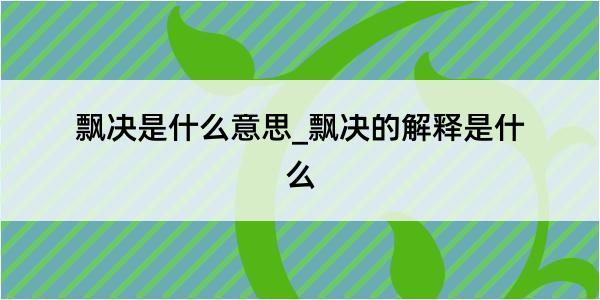 飘决是什么意思_飘决的解释是什么