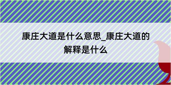 康庄大道是什么意思_康庄大道的解释是什么