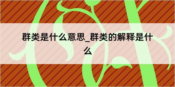 群类是什么意思_群类的解释是什么