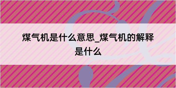 煤气机是什么意思_煤气机的解释是什么