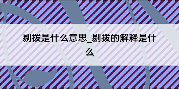 剔拨是什么意思_剔拨的解释是什么