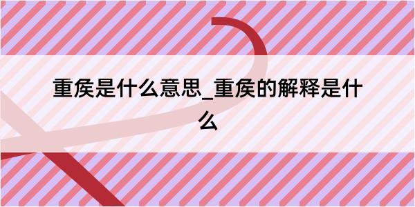 重矦是什么意思_重矦的解释是什么