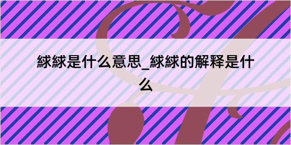 絿絿是什么意思_絿絿的解释是什么