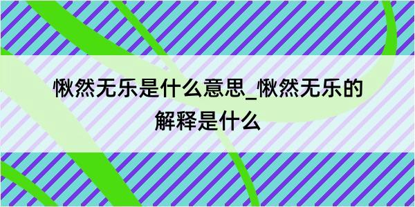 愀然无乐是什么意思_愀然无乐的解释是什么