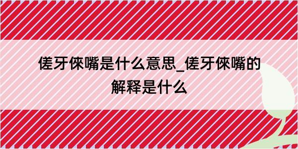 傞牙倈嘴是什么意思_傞牙倈嘴的解释是什么