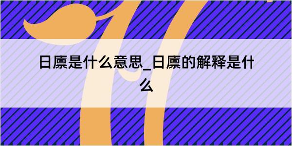 日廪是什么意思_日廪的解释是什么