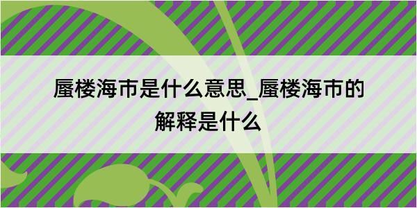 蜃楼海市是什么意思_蜃楼海市的解释是什么