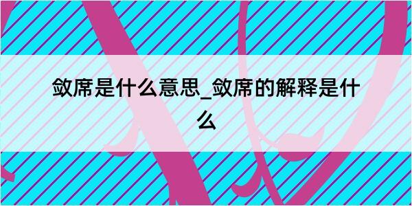 敛席是什么意思_敛席的解释是什么