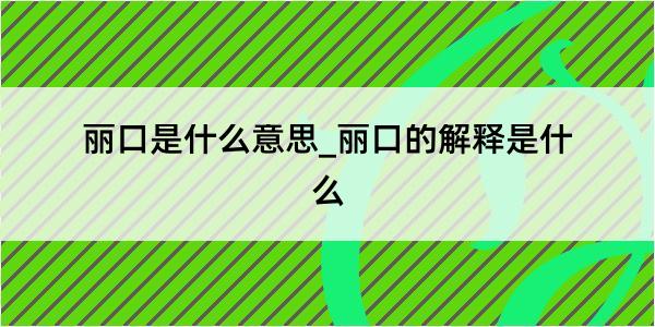 丽口是什么意思_丽口的解释是什么