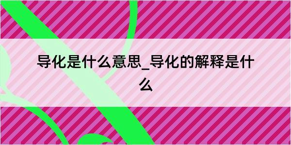 导化是什么意思_导化的解释是什么