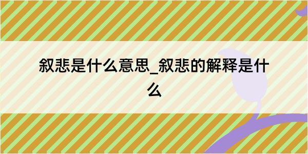 叙悲是什么意思_叙悲的解释是什么