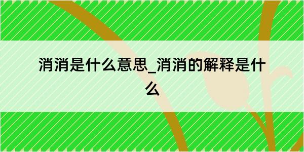 消消是什么意思_消消的解释是什么