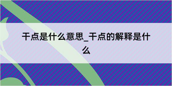 干点是什么意思_干点的解释是什么