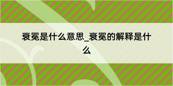 衰冕是什么意思_衰冕的解释是什么