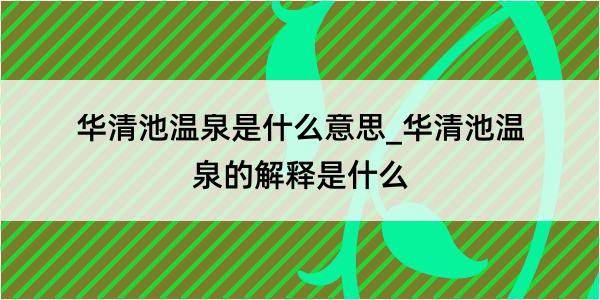 华清池温泉是什么意思_华清池温泉的解释是什么