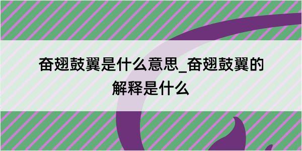 奋翅鼓翼是什么意思_奋翅鼓翼的解释是什么