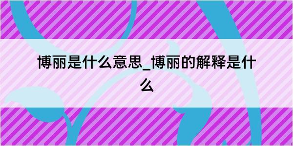 博丽是什么意思_博丽的解释是什么