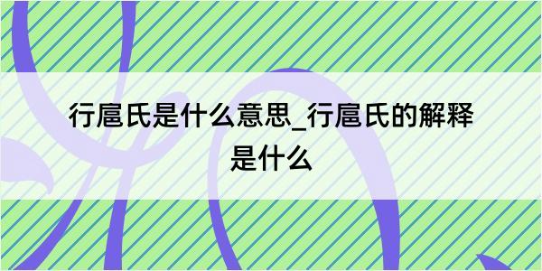 行扈氏是什么意思_行扈氏的解释是什么