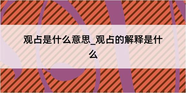 观占是什么意思_观占的解释是什么