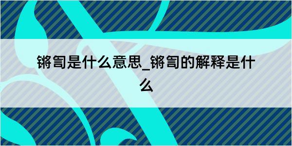 锵訇是什么意思_锵訇的解释是什么