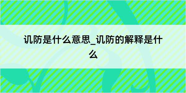 讥防是什么意思_讥防的解释是什么