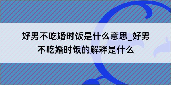 好男不吃婚时饭是什么意思_好男不吃婚时饭的解释是什么